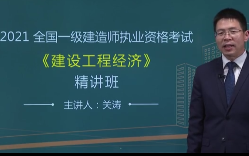 备考2022年一建经济关涛精讲班完整版