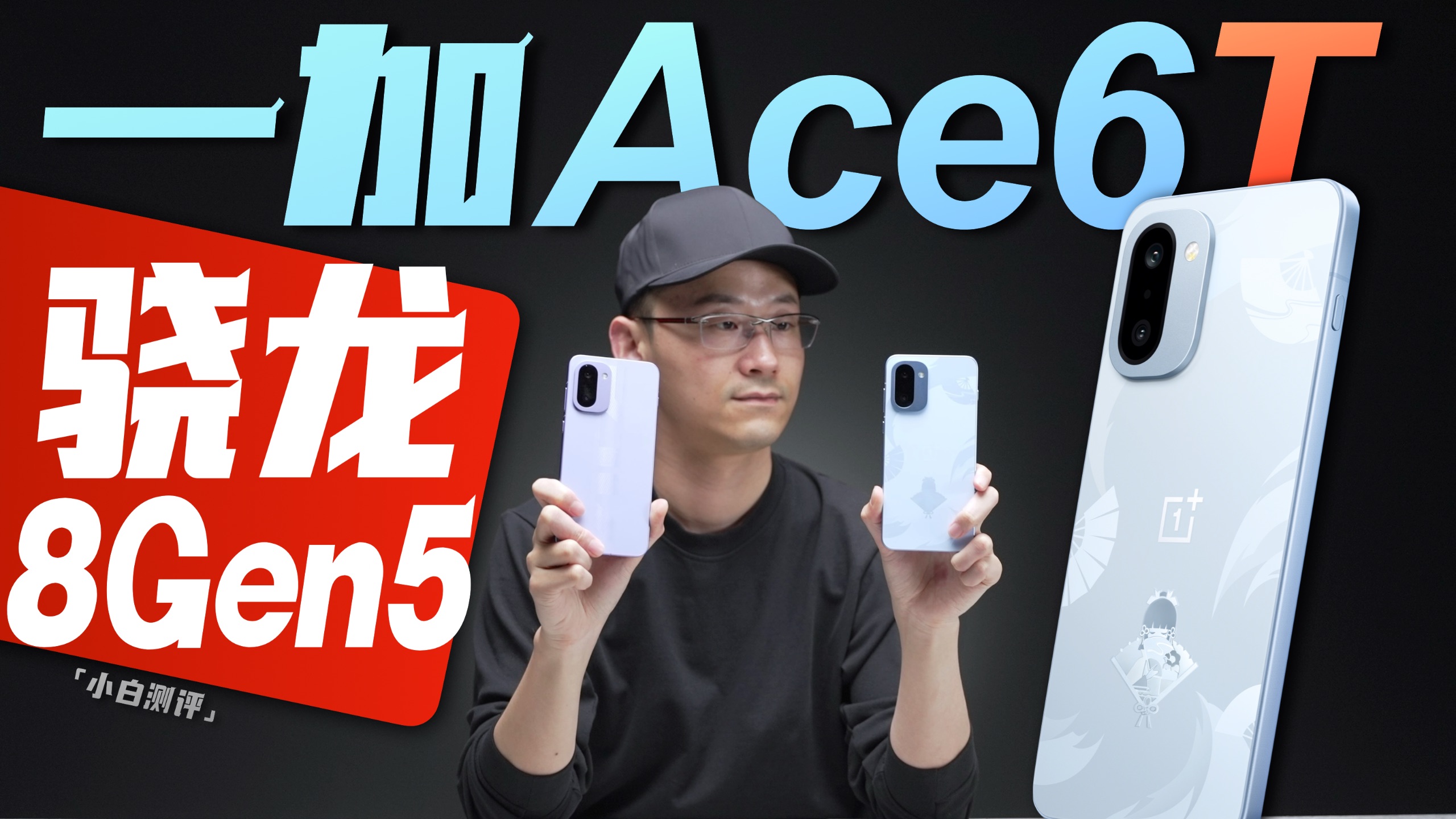 「小白」一加Ace6T测评：骁龙8Gen5调得怎么样