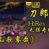 【HiRes 24bit/48khz】刀郎《山歌寥哉》专辑无损音频4K60帧歌词版