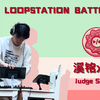 溪铭 | DONUT LOOPSTATION BATTLE 2025 评委表演