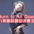 当舞蹈老师用舞蹈诠释S11英雄联盟总决赛主题曲Burn It All Down/EDG牛逼！