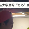 大学里的“恶心”室友（自私
