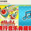 太鼓达人《流行音乐典藏辑》赏鉴_太鼓达人