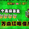 注意看五个高级盲盒vs万血红眼巨人僵尸之间的博弈谁更胜一筹
