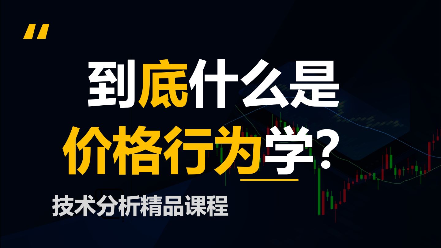 【价格行为学】什么是价格行为学