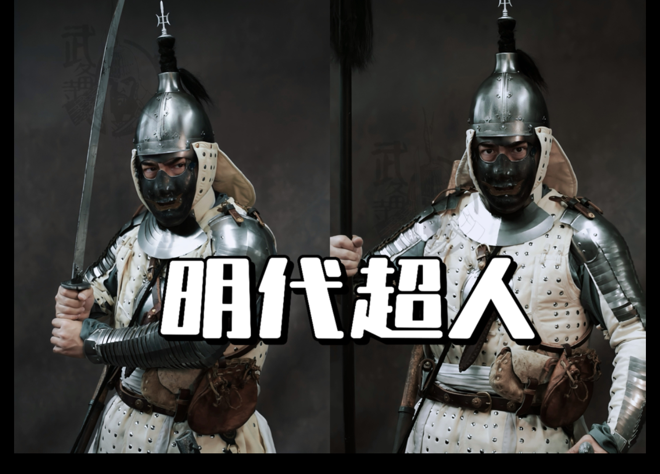 明代超人的装备