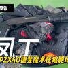 凤工10月新品PZX40预告