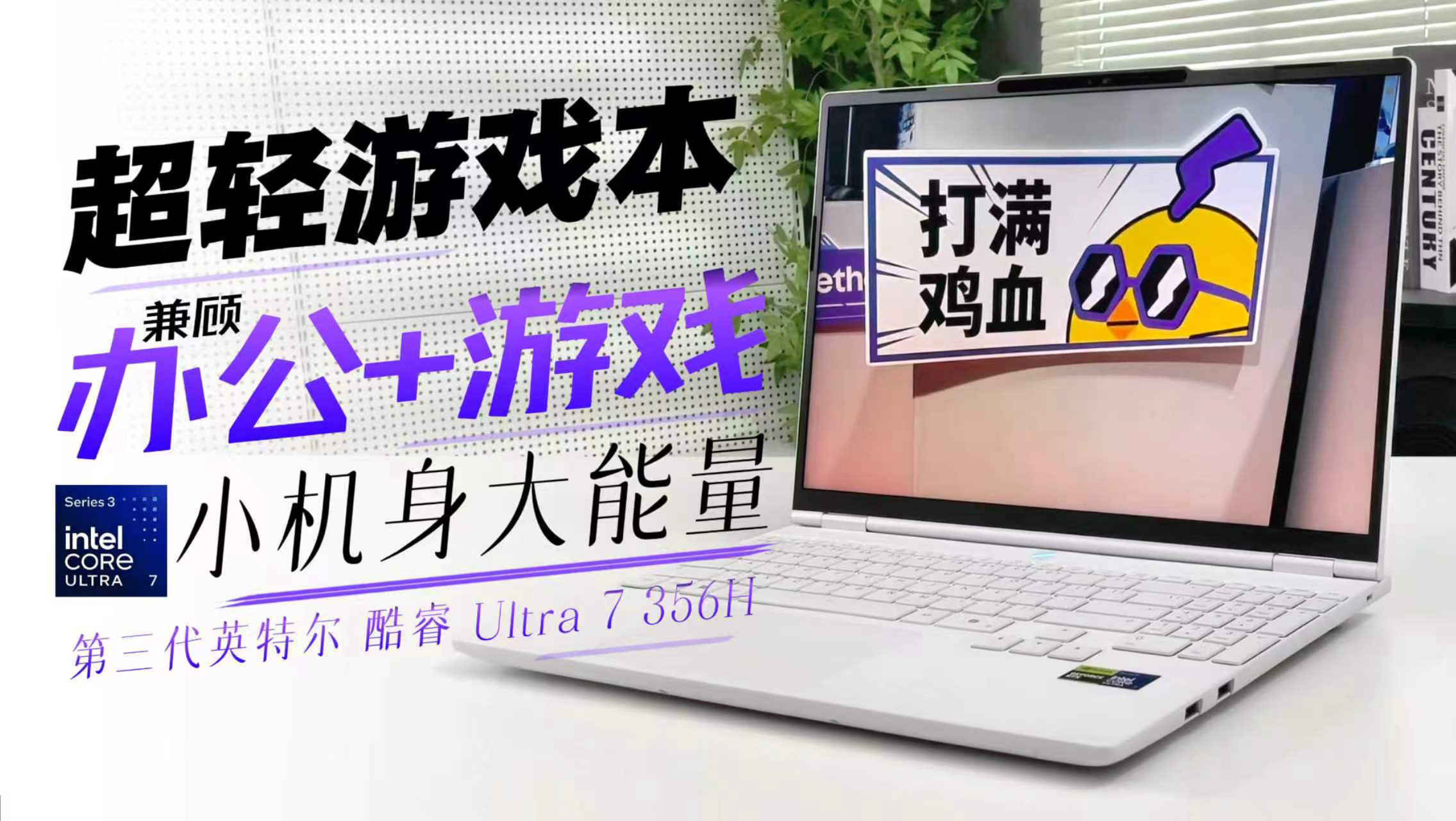 小机身大能量；轻松游戏，畅快办公！机械革命耀世15Air上手体验～