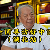 寻访湖北老中医，他八十二岁仍在开堂问诊，行医几十年造福万家