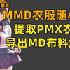 MMD衣服换装教程！可以做布料解算的MMD衣服导出MD教程