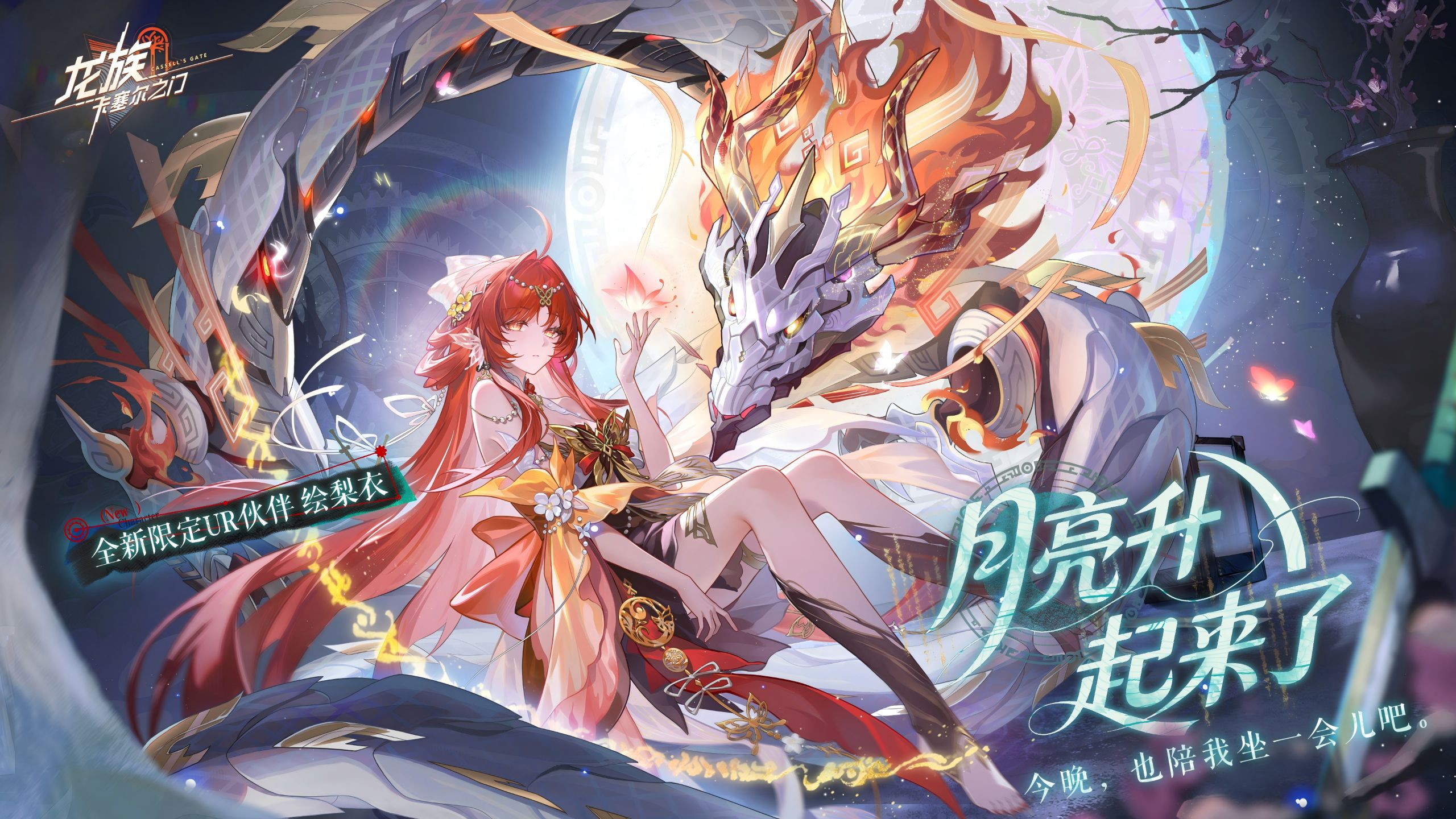 卡塞尔档案馆 | 全新UR伙伴汐月神枢绘梨衣