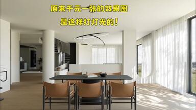 【效果图】原来千元一张的效果图是这样打光的！ 3dmax <em class="keyword">corona</em> cr 效果图 灯光 材质 教程 室内设计