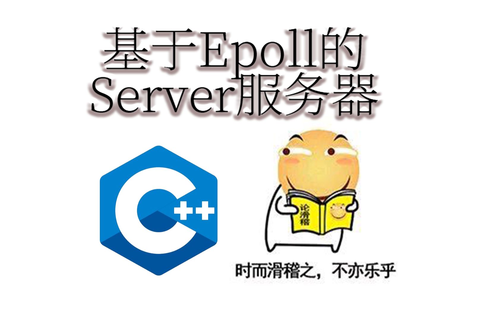 基于Epoll的Server服务器 6.0 day05epoll高级用法Channel登场_哔哩哔哩_bilibili