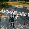 如何在《看门狗2》里约到妹子（熟肉