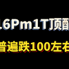 全新16Pm大内存1T平均跌100开外