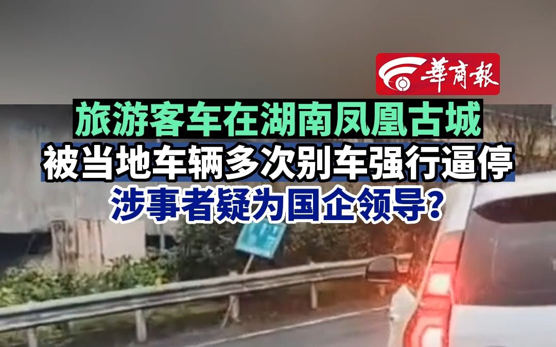 旅游客车在湖南凤凰古城被当地车辆多次别车强行逼停  涉事者疑为国企领导？