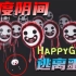 这是我做过最可怕的噩梦！一款极度阴间的噩梦恐怖游戏【HappyGame】完整版