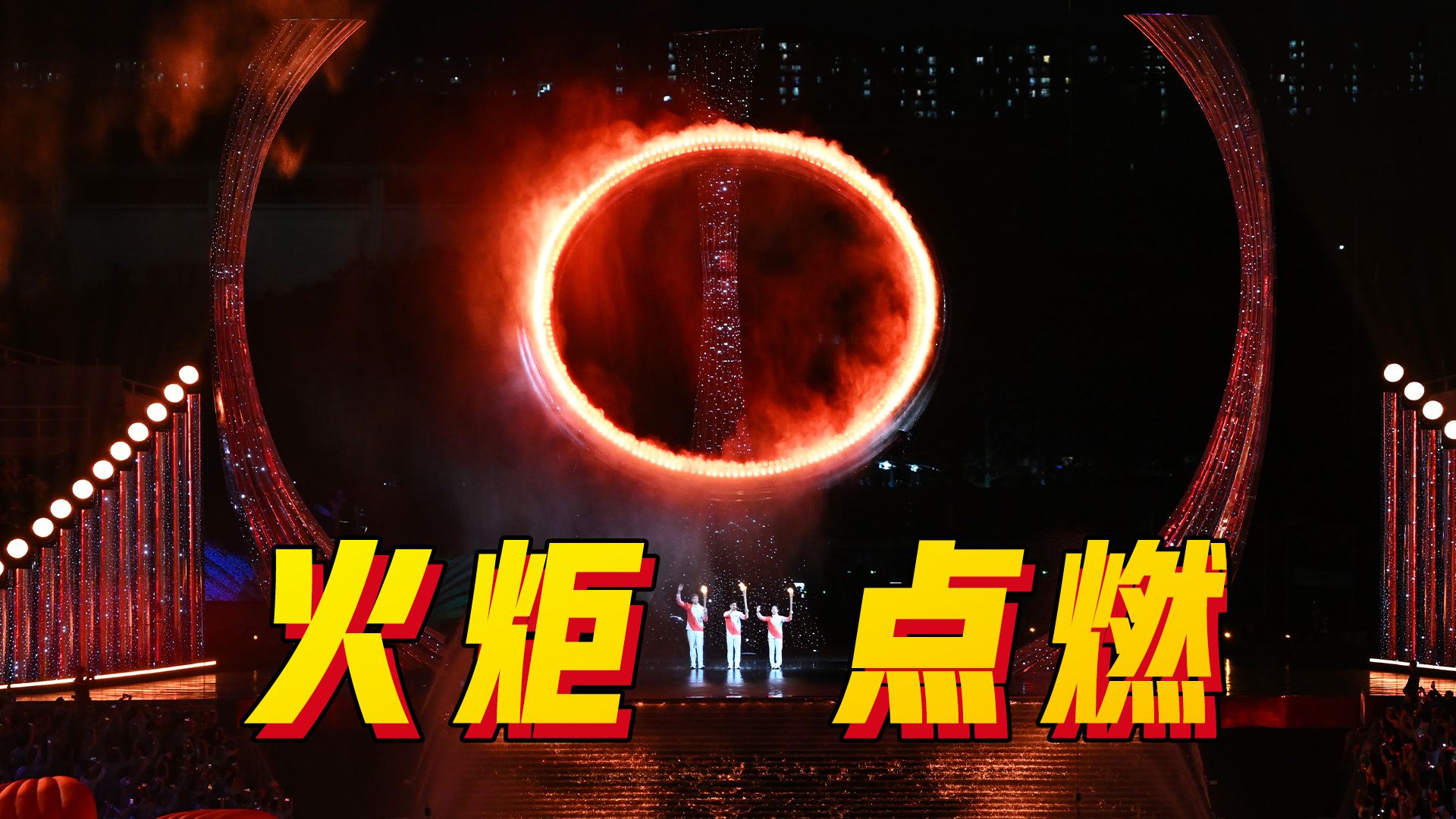 十五运会开幕式，粤港澳火炬手共同点燃主火炬！