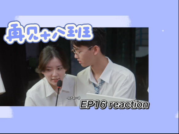 【再见十八班Re16】数竞决赛和四人约会