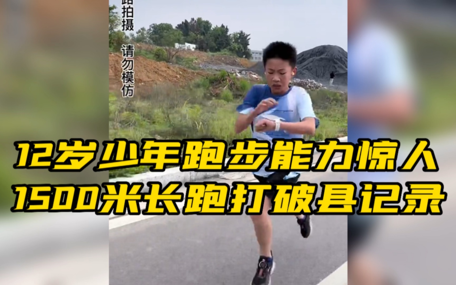 12岁少年跑步能力惊人，1500米长跑打破县记录