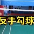 刘辉羽毛球直播2022-08-24：反手勾球