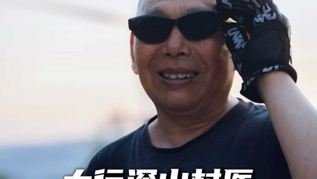 太行深山村医47年如一日，诠释医者仁心