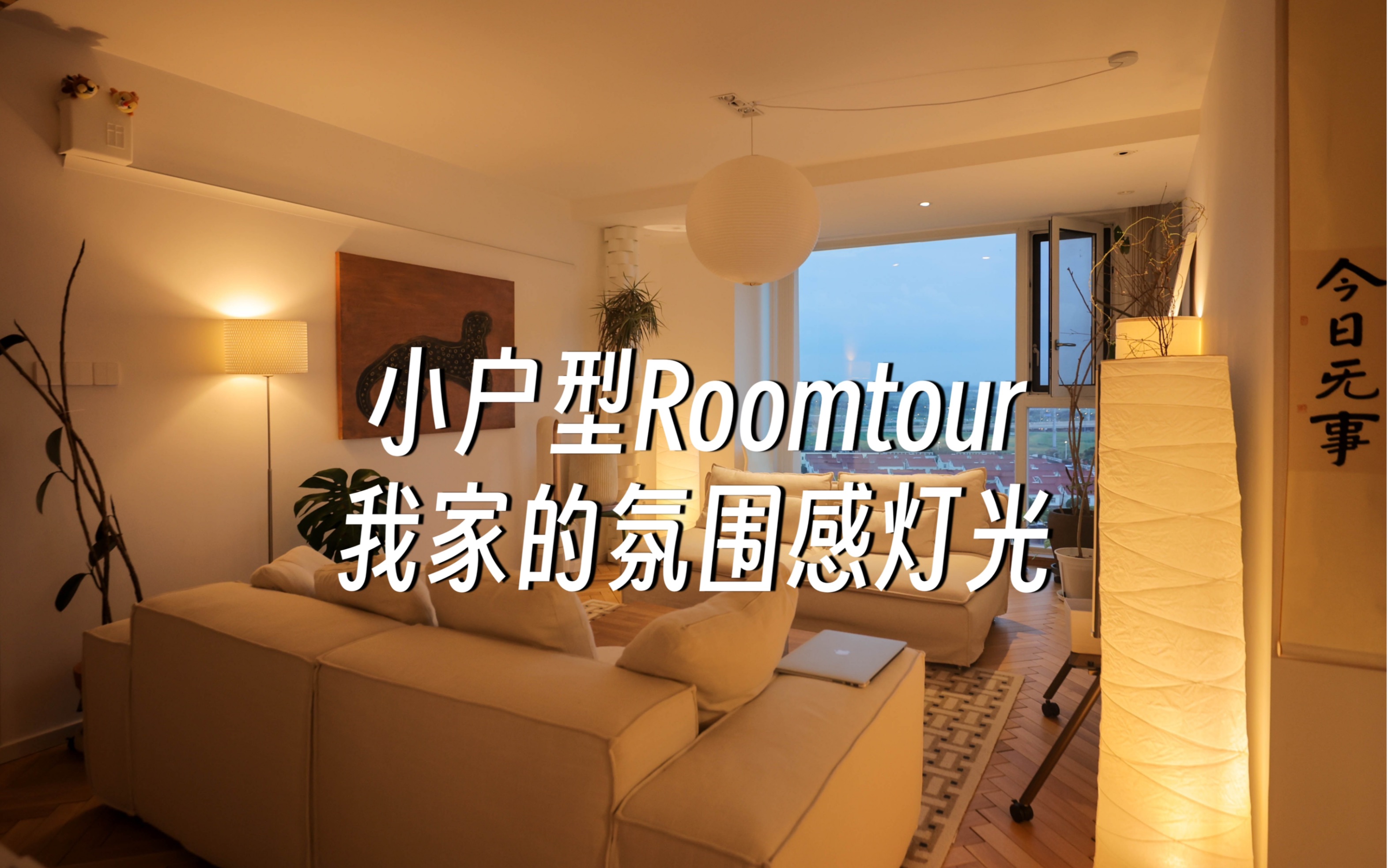 小户型Roomtour｜一镜到底看遍我家氛围灯光