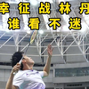 恭喜我们强无敌战队成功晋级淘汰赛