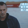 《越狱》第五季第八集，迈克尔与小麦重逢，强哥喜得贵子其乐融融