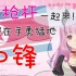 【熟肉】在直播中突然开唱朝鲜军歌 攻击战 的萌声新人Vtuber【宇森hinako】