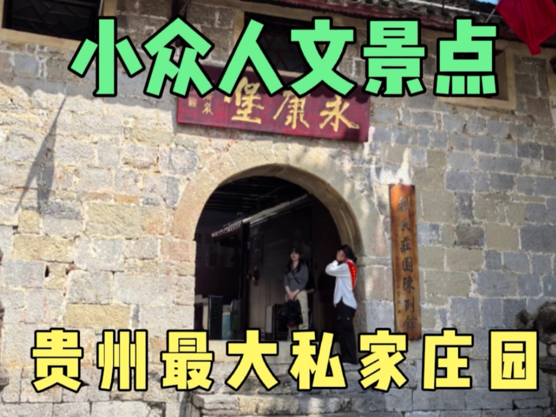 兴义刘氏庄园，中国面积最大屯堡式建筑群，何应钦与其也有关联？
