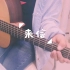 【吉他弹唱】来信（cover：陈鸿宇）