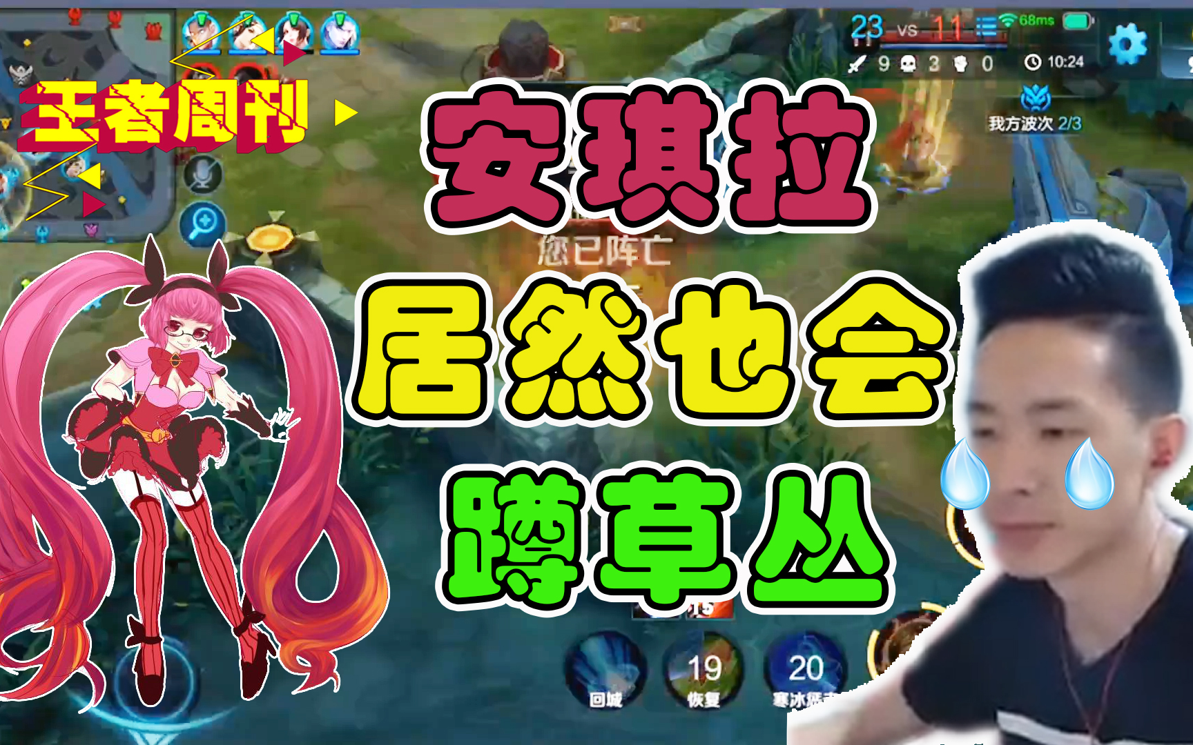 王者荣耀周刊:猴三棍遭遇蹲草丛流安琪拉,还是年轻啊!