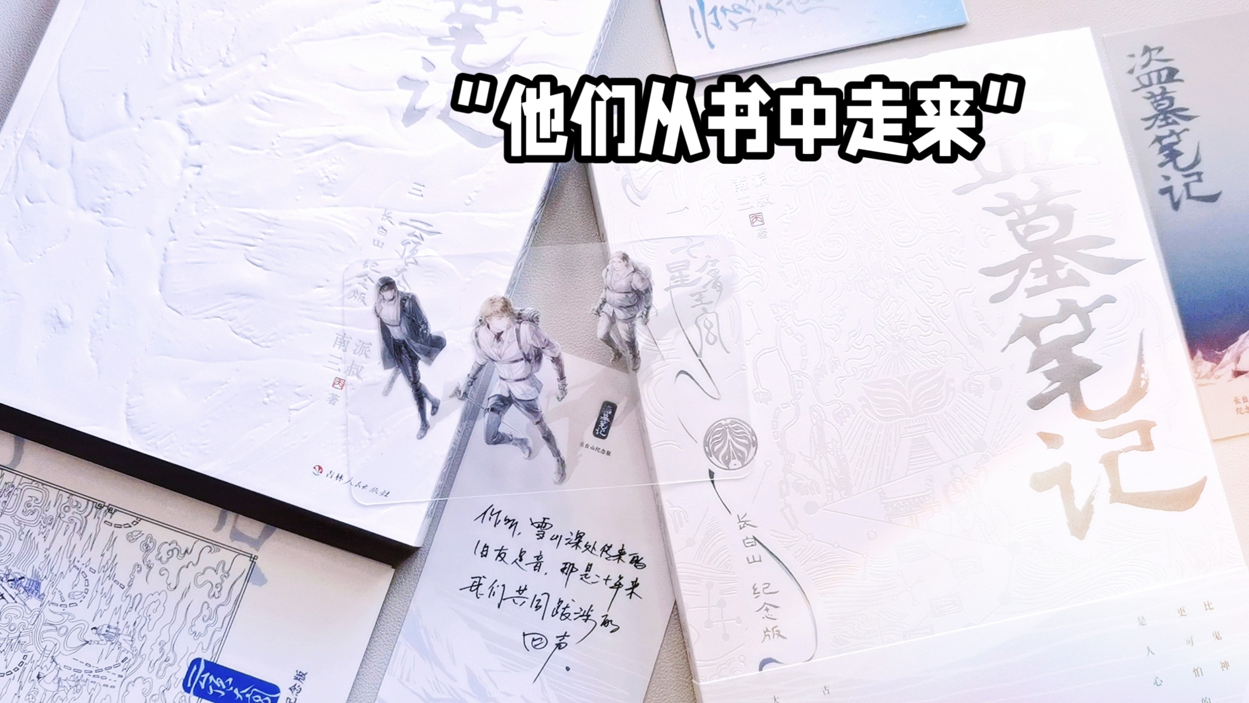 很难想象十年前就喜欢的东西，十年后竟然依旧很喜欢｜谷子开箱｜盗墓笔记长白山纪念版