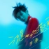 【官方MV】王源2021全新创作专辑主打曲《流星也为你落下来了》MV上线
