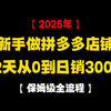 2025年做拼多多店铺做到日销100-300单真的不难，新手可直接模仿这个视频来操作，拼多多运营，拼多多新手开店，拼多多开店教程，拼多多运营教程，拼多多运营思路