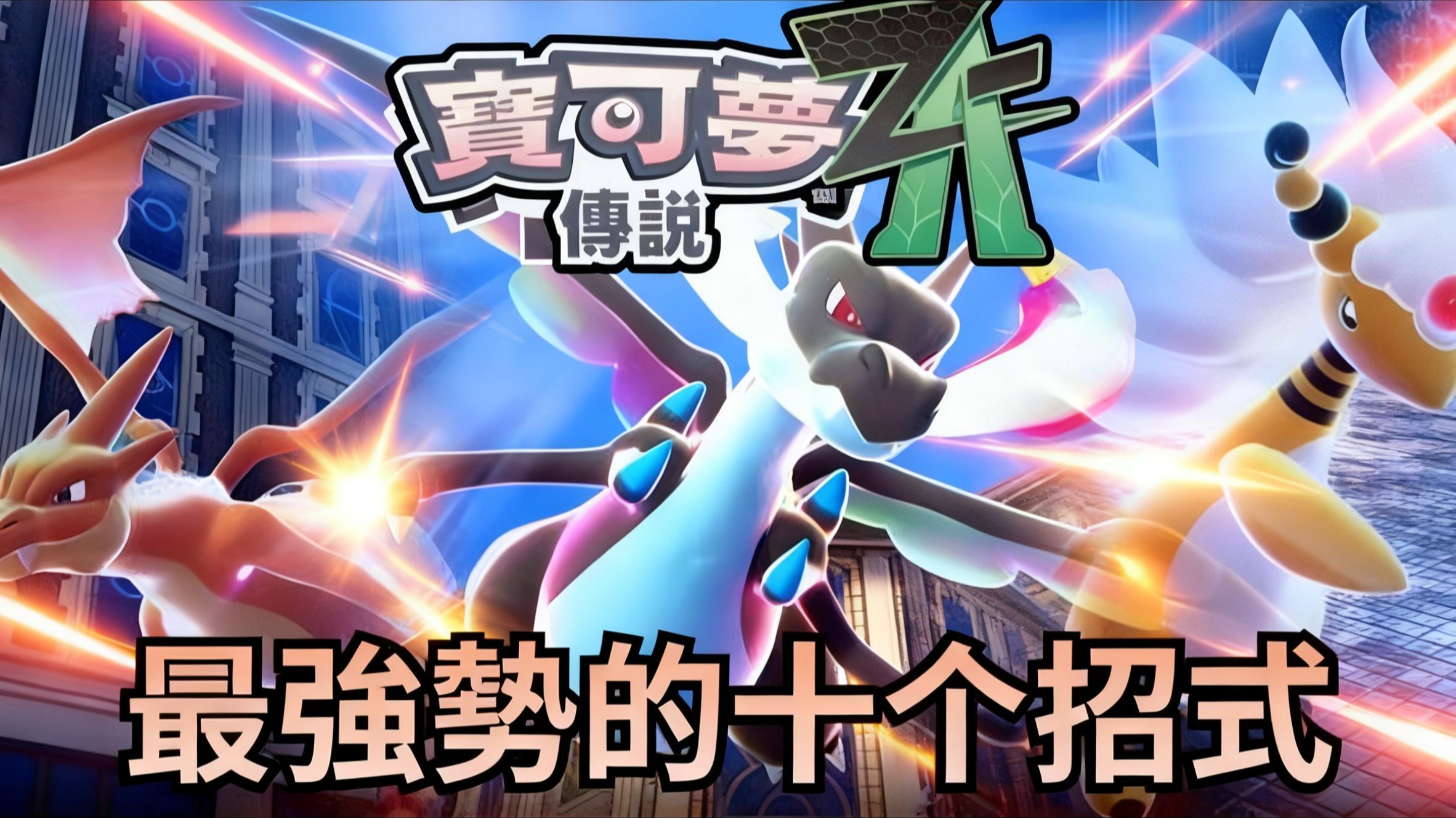 【宝可梦传说 Z-A】 十个最强势招式，因为战斗方式改变，被大大大buff了