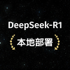 5分钟教会你如何本地部署DeepSeek-R1，无需联网，全程干货，没有一句废话