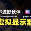 简单分享两款常用虚拟显示器，使用方法！feat.PC、串流、moonlight、sunshine、hdr、自定义分辨率、parsec-vdd