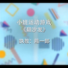 【幼师】幼儿园体育活动|生活用品系列|小班运动游戏-《翻沙发
