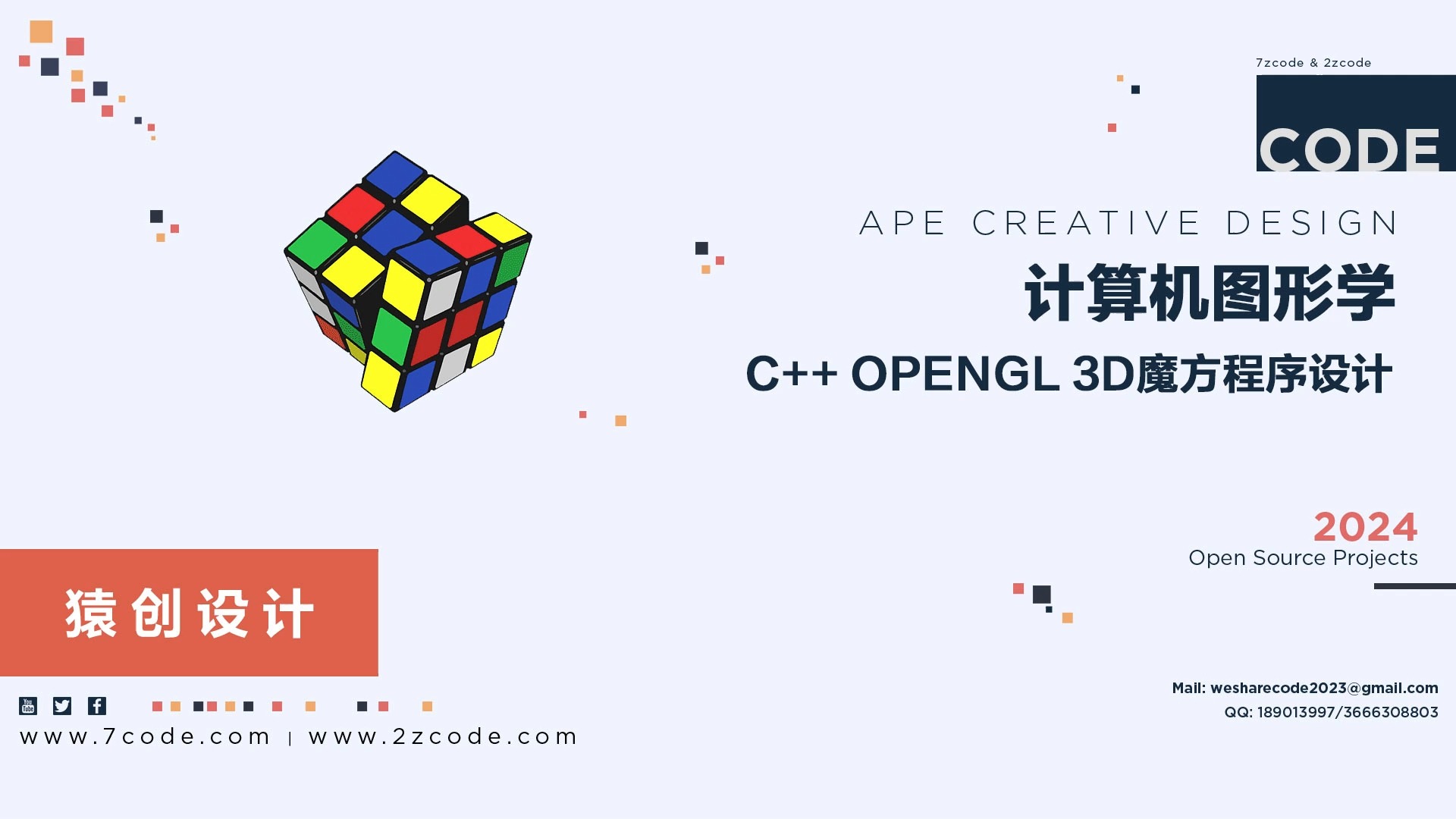 计算机图形学：C++ OpenGL 3D魔方程序设计与实现