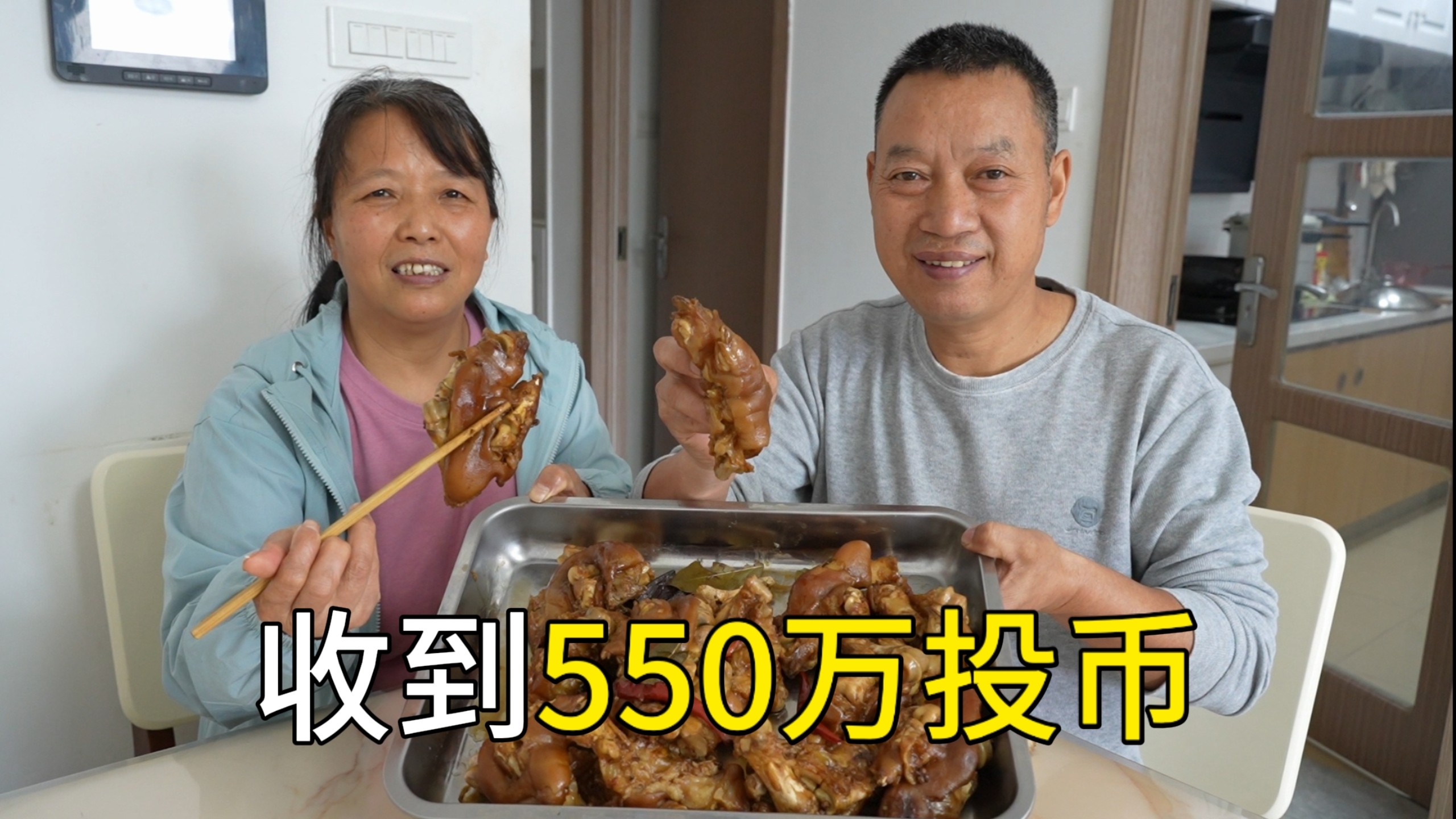 B站收到550万投币，买10个猪蹄，两人吃好的