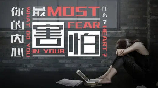 你的内心最害怕什么？