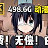 【素材】还在到处找素材？全网播放量最高的4K无水印漫剪素材都在这啦！很难找全的 混剪必备！超8w+素材合集！！白嫖党的福音