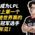 【LPL热知识】Bin成为联赛历史上第一个没能进入世界赛的MSI冠军选手