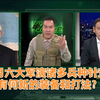 军情观察室｜美日3月六大军演诸多兵种针对中国 有何新的装备和打法