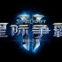 【星际争霸2】【原画质 中文版】游戏CG+过场动画 完整版合集 1080P 宣传片