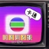 足球小將！【1985年TVB动画(TV+剧场版)】无线电视翡翠台