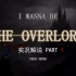 【秋水I wanna】综合神作I wanna be the overlord 实况part 1