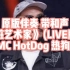 原版伴奏 带和声 《脏艺术家》 (LIVE版)   MC HotDog 热狗